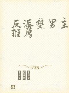 反派双男主小说推荐