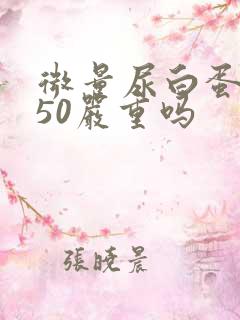 微量尿白蛋白150严重吗