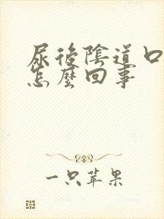 尿后阴道口刺痛怎么回事