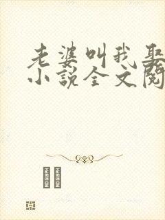 老婆叫我娶女儿小说全文阅读