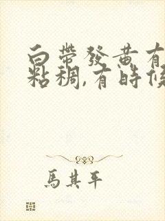 白带发黄有时候粘稠,有时候像水怎么回事