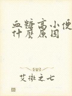 血糖高小便多是什么原因