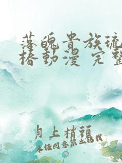 落魄贵族琉璃川椿动漫 完整版