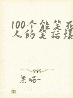 100个能笑死人的笑话爆笑