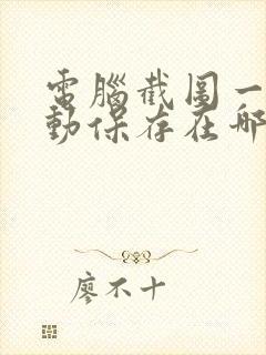 电脑截图一般自动保存在哪里了