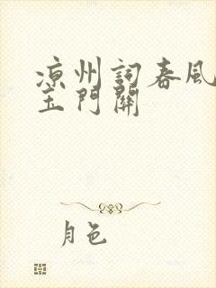 凉州词春风不度玉门关