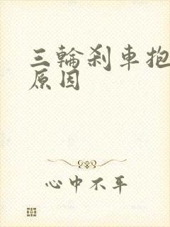 三轮刹车抱死的原因