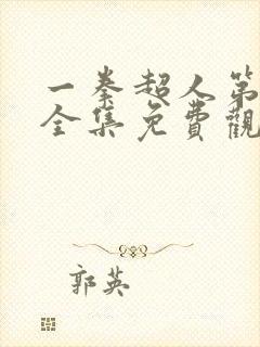 一拳超人第3季全集免费观看