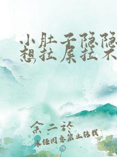 小肚子隐隐作痛想拉屎拉不出来