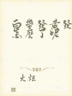 白带发黄发臭是怎么了呢