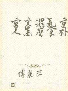 宫寒湿气重的女人怎么食补