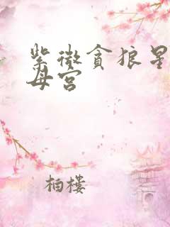 紫微贪狼星在父母宫