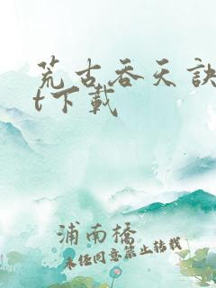 荒古吞天诀txt下载