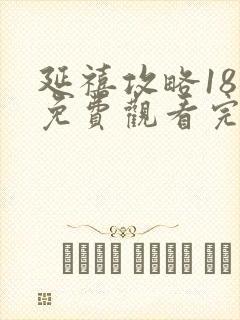 延禧攻略18集免费观看完整版