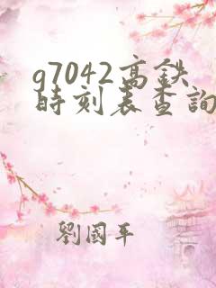 g7042高铁时刻表查询