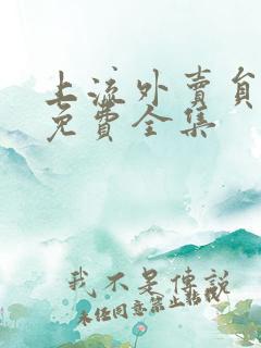 上流外卖员短剧免费全集