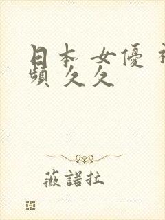 日本 女优 视频 久久