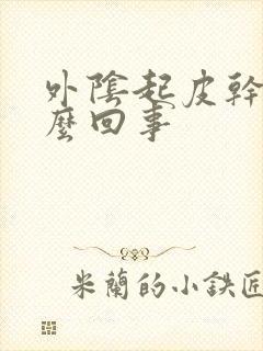 外阴起皮干痒怎么回事