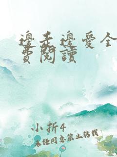 边走边爱全文免费阅读