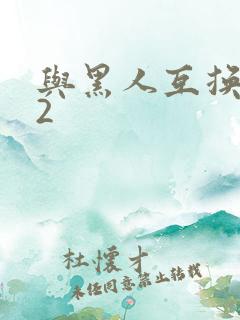 与黑人互换娇妻2