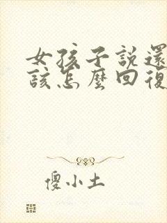 女孩子说还好,该怎么回复