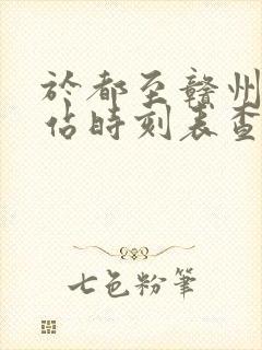 于都至赣州汽车站时刻表查询