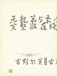 元龙第5季全集完整版在线观看