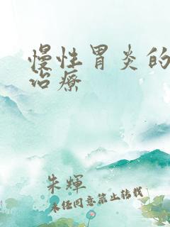 慢性胃炎的症状治疗