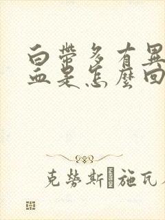 白带多有异味带血是怎么回事