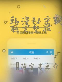 韩漫秘密战争苏联完整版