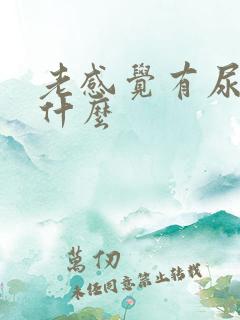 老感觉有尿意为什么