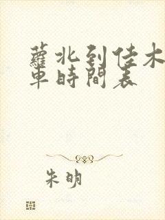 萝北到佳木斯客车时间表