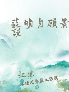 苏明月顾景沉小说