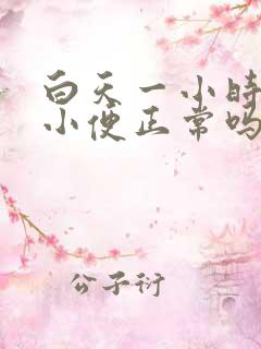 白天一小时一次小便正常吗