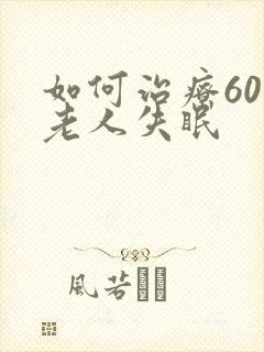 如何治疗60岁老人失眠