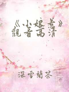 《小娘惹》免费观看高清