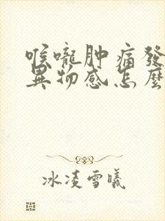 喉咙肿痛发干有异物感怎么办