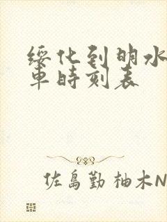 绥化到明水县客车时刻表