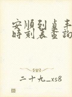 安顺到贞丰汽车时刻表查询