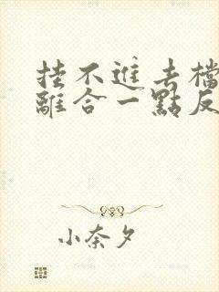 挂不进去档,踩离合一点反应也没有