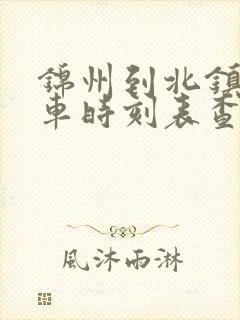 锦州到北镇的客车时刻表查询