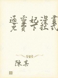 通灵妃漫画全集免费下拉式六漫画