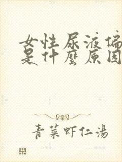 女性尿液偏红色是什么原因引起的