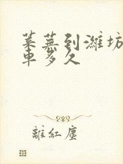 莱芜到潍坊大巴车多久