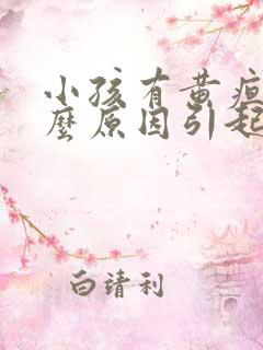 小孩有黄疸是什么原因引起的