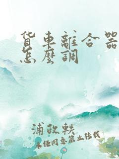 货车离合器高低怎么调