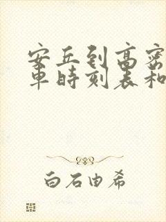 安丘到高密的汽车时刻表和票价