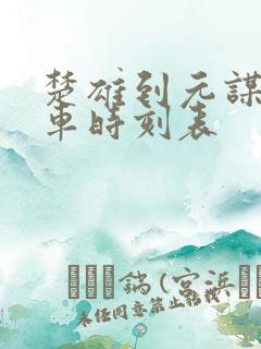 楚雄到元谋的客车时刻表