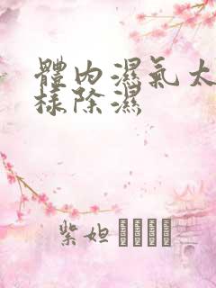 体内湿气太重怎样除湿