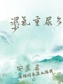 湿气重尿多还是少